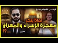 تشكيك صادم من الشماس رفيق فرج الله في معجزة الإسراء والمعراج الرد الحاسم بالدليل