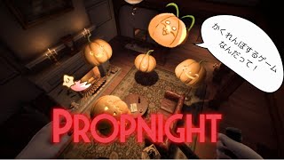 【Propnight】かくれんぼするゲームなんだって!!ぼく!かくれんぼ得意です!││プロップナイト【ノコル/One Lyric】