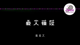 Download lagu 告五人 《爱人错过》 Pinyin Karaoke Version Instrumental Music 拼音卡拉OK伴奏 KTV with Pinyin Lyrics 4k