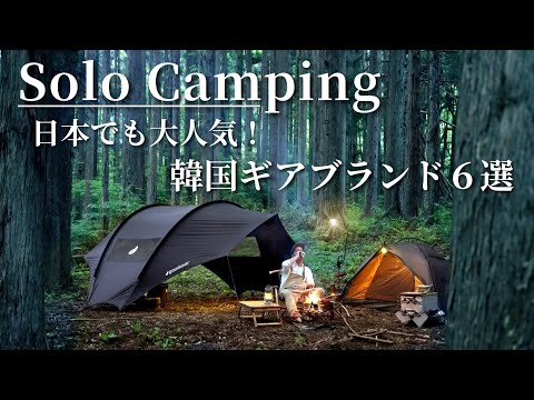 【ソロキャンプ】とにかくスゴイ‼️韓国ギアブランド６選を紹介する野営キャンプ！