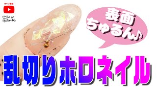 乱切りホログラムやネイル用ヤーンをキレイに埋め込む方法！表面ちゅるちゅる♪セルフネイル応援チャンネルあわちゃんねる