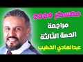 مراجعة الفصل الأول الحصة الثالثة والأخيرة جيل 2009 أ عبدالهادي الخطيب