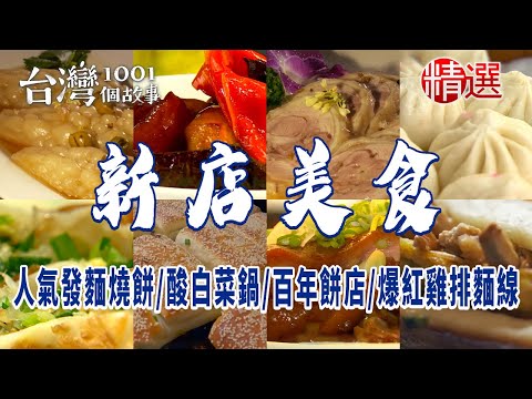 【新店美食】創意河粉蛋餅/人氣發麵燒餅/酸白菜鍋/鱸魚湯/百年餅店/上海菜/爆紅雞排麵線/馬告香腸/桂花料理