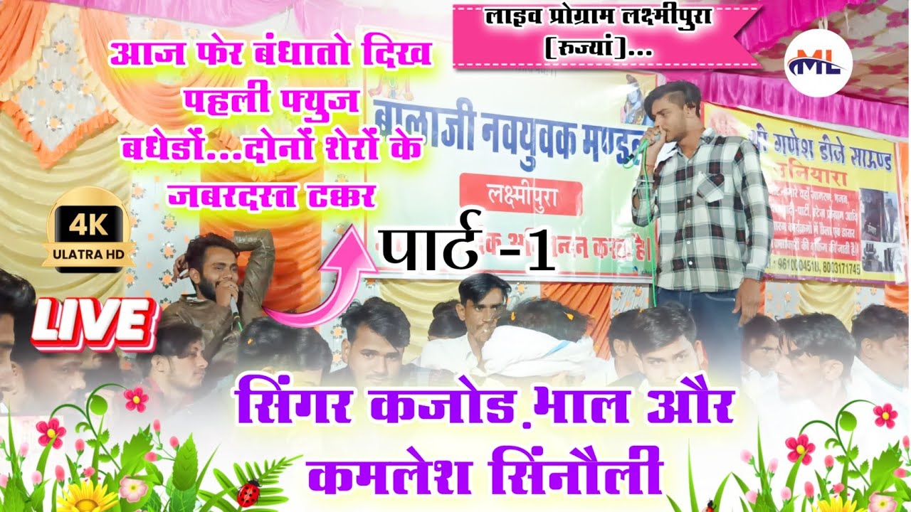 Singer Kajod Bhal Vs Kamlesh Sinoli के बीच जबरदस्त टक्कर ✓✓ कजोंड भाल और कमलेश सिंनौली...