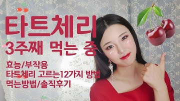 ?다이어트,불면증,염증에 좋다는 타트체리효과 솔직후기