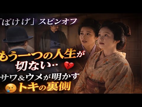 もう一つの人生が切なすぎる…😢『ばけばけ』スピンオフで明かされた真実💔サワ＆ウメが語るトキの裏側✨