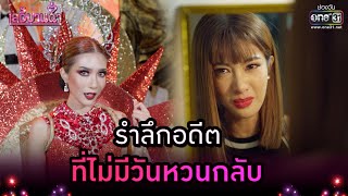 รำลึกอดีตที่ไม่มีวันหวนกลับ | Highlight เลดี้บานฉ่ำ EP.15 (ตอนจบ) | 22 ธ.ค. 63 | one31