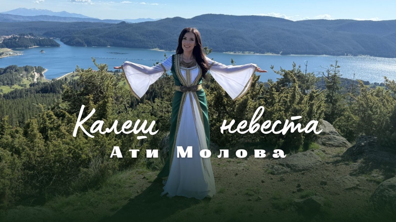 Ati Molova - Kalesh nevesta / Ати Молова - Калеш невеста | 2026