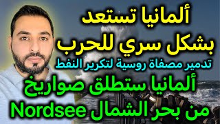 ألمانيا تستعد بشكل سري | ألمانيا ستطلق صواريخ من بحر الشمال