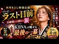 【感動が止まらない...😭✨】氷川きよし特別公演ついにラスト目前🎭💔KIINA.が魅せる最後の一幕が美しすぎて涙腺崩壊🌸🔥吉継様との別れに全国が号泣...この瞬間を絶対に見逃すな!!️👀💫ファンの想いが奇跡を