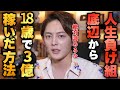 人生の負け組からあるキッカケで3億稼ぎました。人生を諦めないでください。可能性は無限です。【青汁王子 切り抜き】