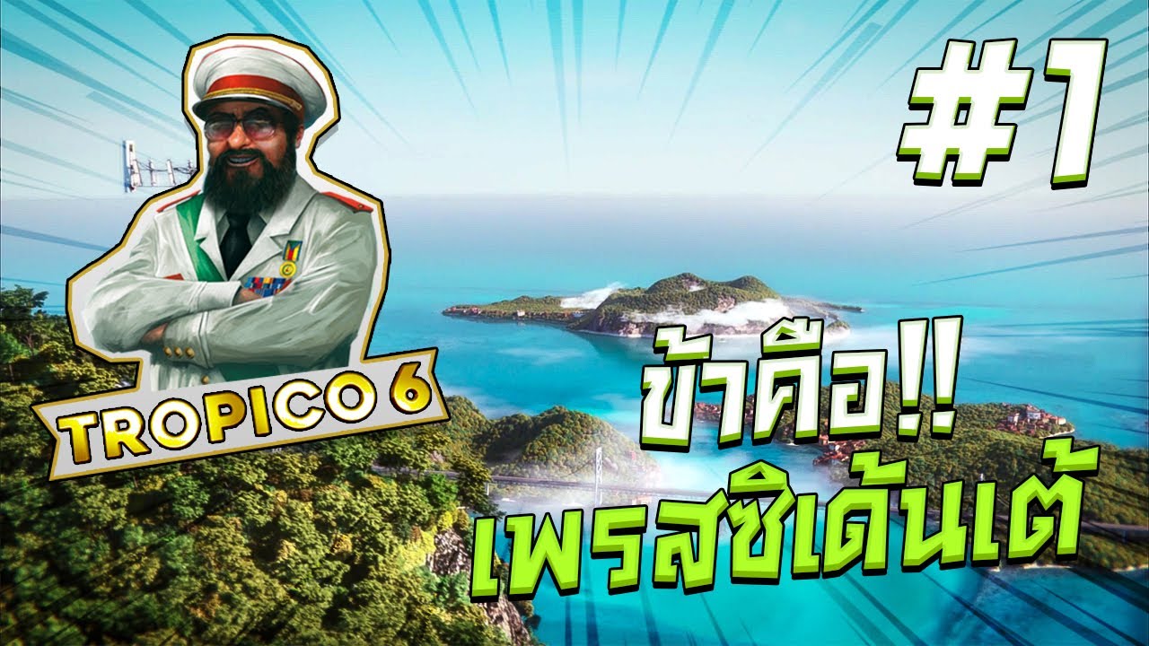 tropico 6 ไทย  2022 Update  ข้าคือ..เพรสซิเด้นเต้!! #1 - Tropico 6 (ไทย) ล่าสุด!!