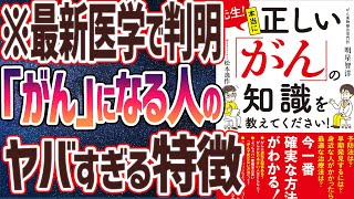 【ベストセラー】「先生! 本当に正しい「がん」の知識を教えてください!」を世界一わかりやすく要約してみた【本要約】