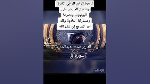 سورة ق القارئ محمد عبد الحميد عوض