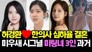 미우새 허경환 한의사 심하율 결혼 미우새 시그널 미팅녀 3인 충격 과거 폭로