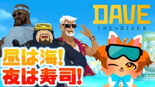 【DAVE THE DIVER】猫獣人、潜ります！うちの寿司屋は鮮度がいいよ！🍣✨