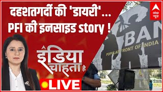 LIVE: ऑपरेशन 'बयाथीस'… PFI की नई साजिश! | MP News | NIA raids on PFI | India Chahta Hai | ABP News