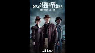 Хроники Франкенштейна /2 сезон 3 серия/ детектив драма дарк фэнтези Великобритания