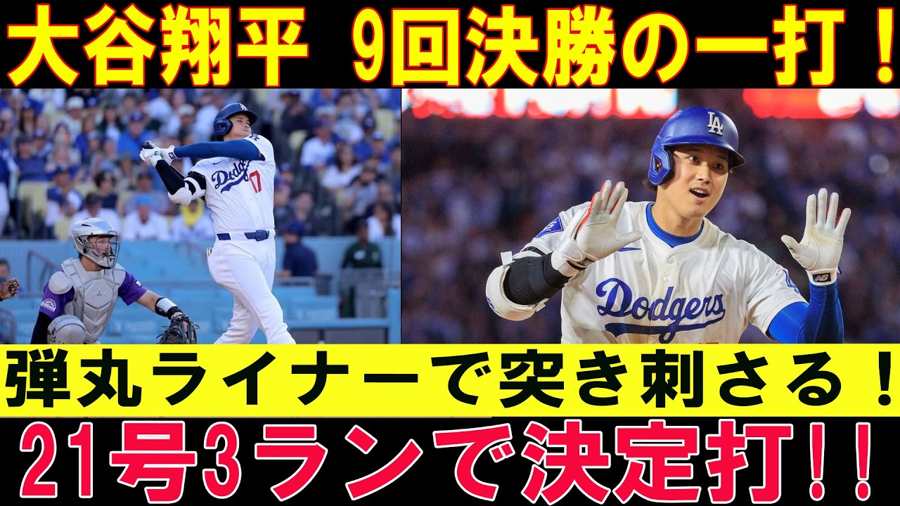 Shock in the 9th] Shohei Ohtani Awakens in the Clutch! Dramatic