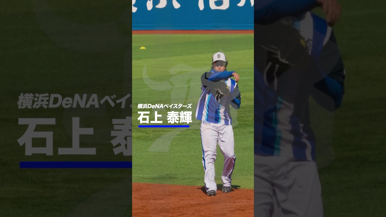 石上 泰輝 | 横浜DeNAベイスターズ 選手名鑑 2025 | 横浜DeNA