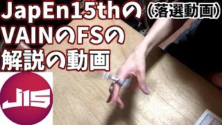 VAINのJapEn15thの落選FSの解説の動画