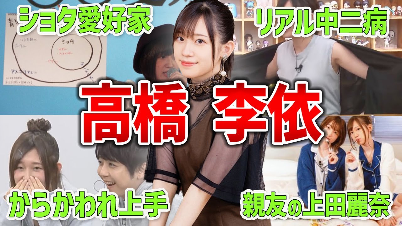 リアルショタ リアル中二病】高橋李依の面白エピソード＆経歴まとめ【ショタ愛好家】 - YouTube