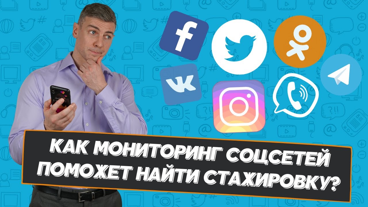 Мониторинг социальных сетей несовершеннолетних. Мониторинг соц сети картинки. реклама в соцсетях. реклама яндекса в соцсетях.