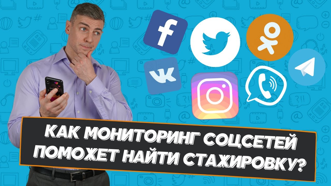 Мониторинг социальных сетей и звонков