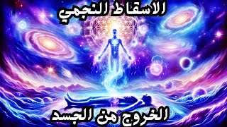 المليار الذهبي-الاسقاط النجمي و تجارب المشاهير