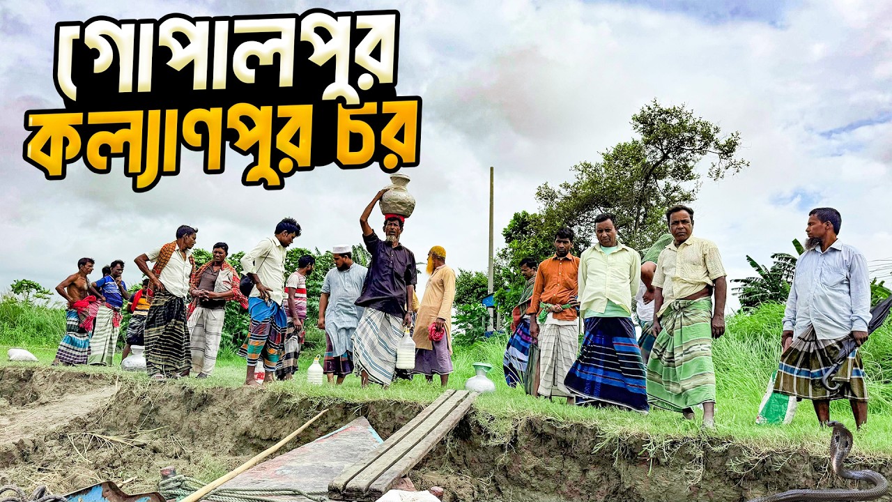 ফরিদপুরের কল্যাণপুর ও গোপালপুর চরের মানুষের গল্প। Gopalpur And Kallyanpu Island Of Faridpur