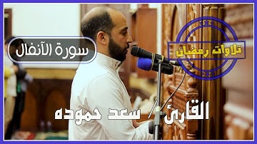 #القارئ /سعد حمودة #تلاوات #رمضان سورة الانفال