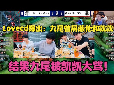 lovecd爆出：他和张凯的朋友圈曾被九尾屏蔽，结果九尾被大骂！