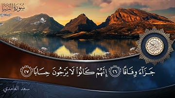سورة النبأ - جودة عالية - القارئ الشيخ سعد الغامدي