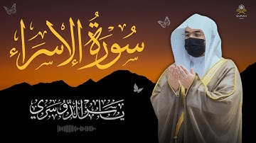 سورة الإسراء كاملة بصوت ياسر الدوسري | تلاوة خاشعة مع كتابة الآيات