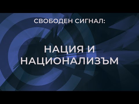 Видео: Кога е създаден национализмът?