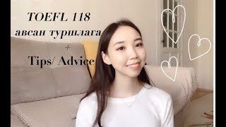 картинка: TOEFL 118 оноо авсан туршлага / Өндөр оноо авах -  How to score 118 out of 120 on TOEFL Home Edition