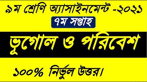 Class 9 Geography Assignment 2021 ।। ৯ম শ্রেণির ভূগোল এসাইনমেন্ট ২০২১।।  ভূগোল ও পরিবেশ।।7th Week