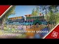 Детская железная дорога г. Новосибирск