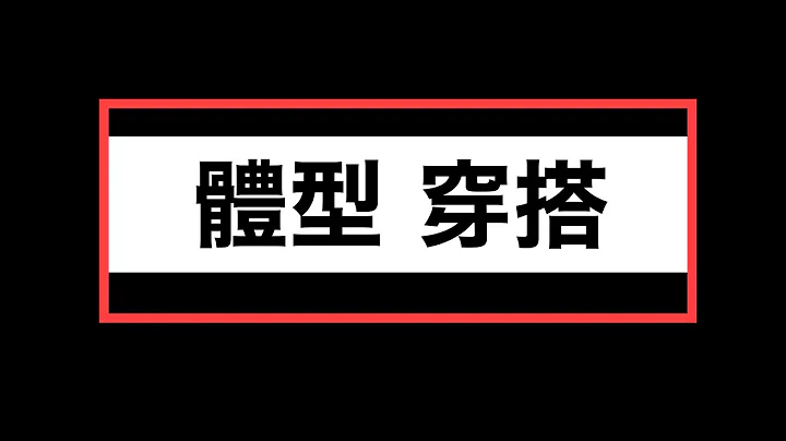 【乾貨篇】時尚穿搭不是買買買‼️看看你的體型適合什麼款⁉️各種體型詳細解說 - 天天要聞