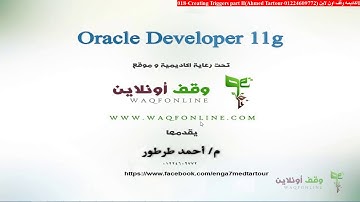 Oracle developer g11  034  Creating triggers 2