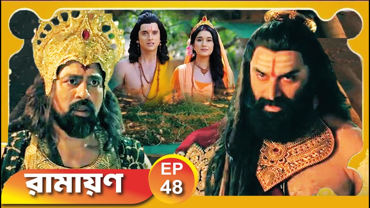রামায়ণ। EP  48। ধর্ম , ভক্তি ও ভালোবাসার, মহাগাথা।  Ramayan Bengali