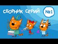 Три Кота - Сборник №1 (1-10 серии) Мультфильмы для детей