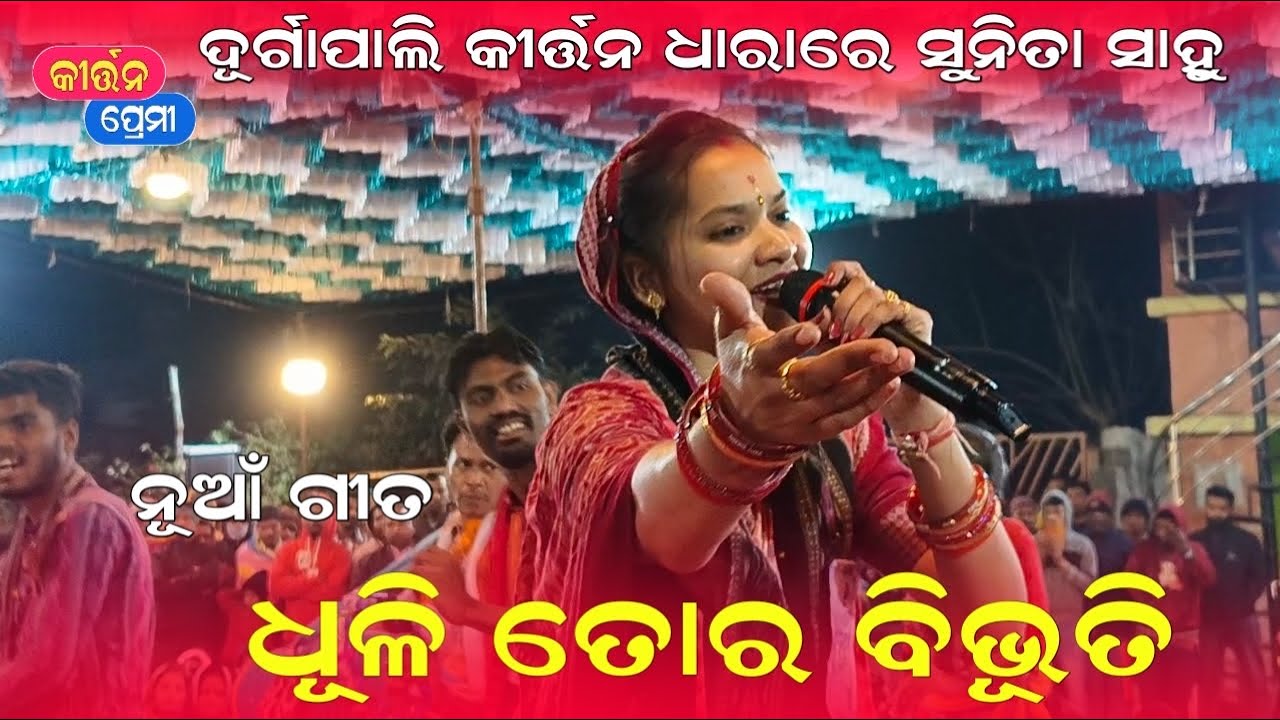 Sunita Sahu Kirtan nua gita  | Dhuli tora bibhuti mati tora chandana | Kirtan Premi 