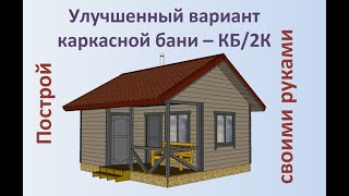 Улучшенный вариант каркасной бани   КБ 2К