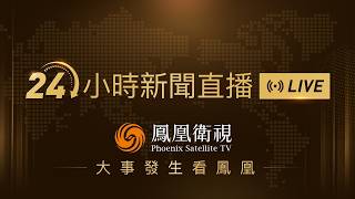 【鳳凰衛視#24小時直播間 】美官員稱美方已設立以黎停火監督機制｜伊朗：國際原子能機構暫無訪問計劃｜金正恩：朝鮮將進一步加強國防力量建設｜24-hour live news｜24小时直播间#鳳凰衛視