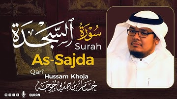 سورة السجدة( كاملة ) بصوت خاشع يريح القلب❤ للقارئ حسام بن صديق خوجة | Hussam Khoja