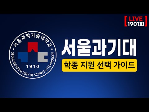 한수진 대입 브런치 | 2024 <strong>서울과기대</strong> 학종 지원 선택 가이드 | 수시 대입 상담 방송 1901회 | 2023년 8월 26일 (토)