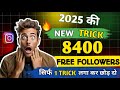 Instagram par follower kaise badhaye | Instagram followers kaise badhaye | Free instagram followers