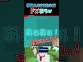 UFOのビームで閃光のドズおら【閃光のハサウェイ】【ドズル社切り抜き】 #shorts