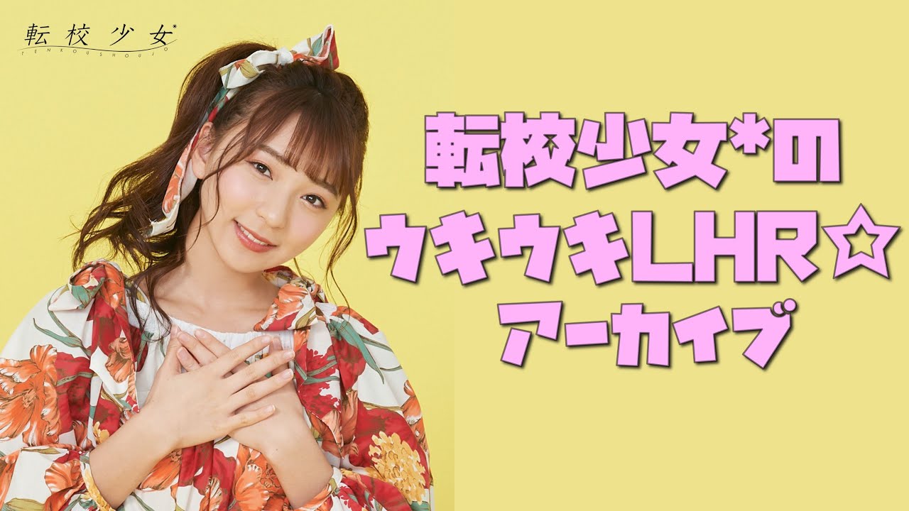 4/29 塩川莉世個人配信】転校少女*のウキウキLHR☆ - YouTube